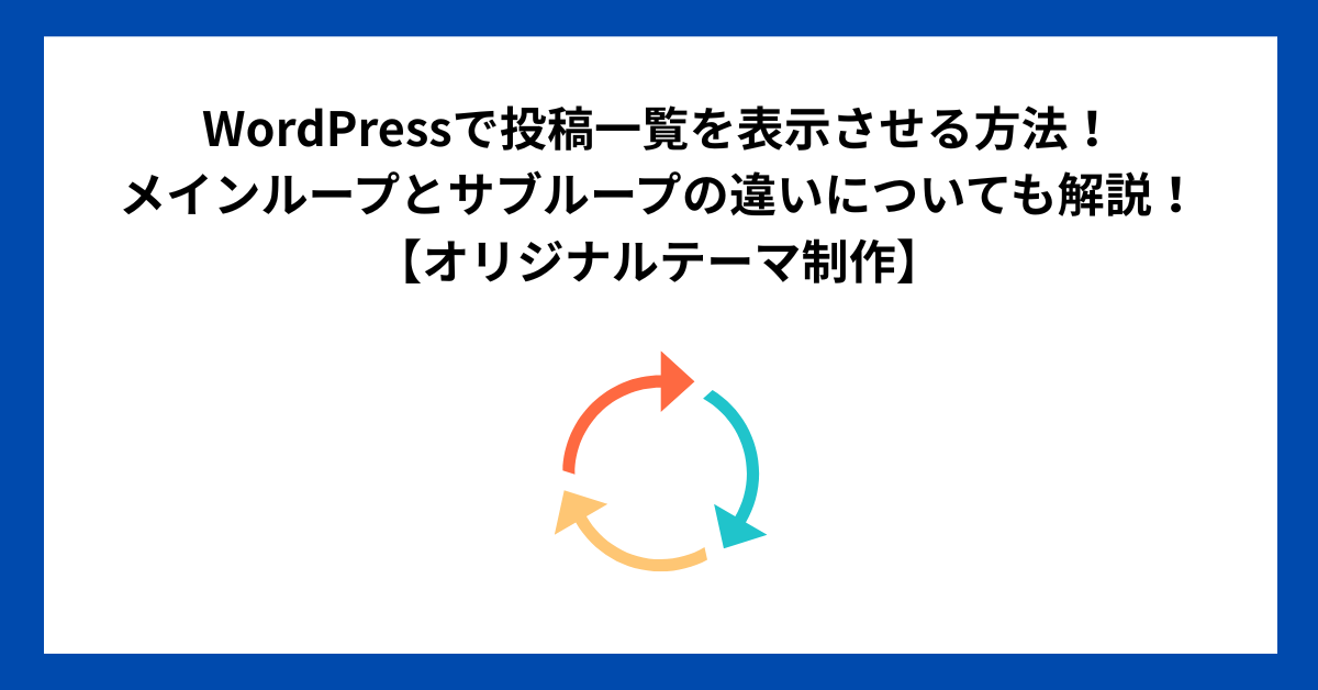 WordPressで投稿一覧を表示させる方法！メインループとサブループの違いについても解説！【オリジナルテーマ制作】