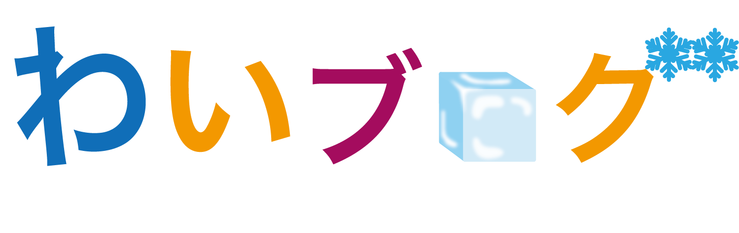 わいブログ
